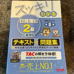 スッキリわかる日商簿記２級工業簿記 （スッキリわかるシリーズ） （第８版） 滝澤ななみ／著