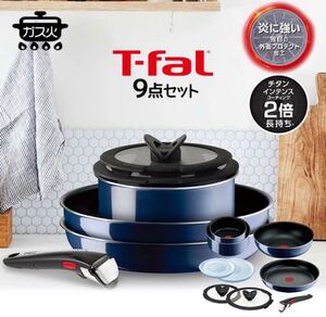 ティファール 最新製品 フライパン ガス火専用 インジニオネオ ロイヤルブルーインテンス セット9 T-fal フライパンセット