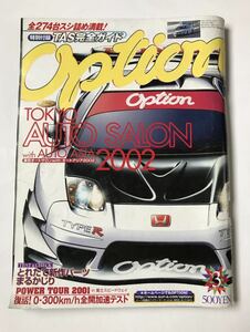 option 2002年 3月号 走り屋 ドリフト サーキット 湾岸最高速 オプション 人気 当時もの レア 東京オートサロン2002速報特別付録付