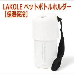 LAKOLE 【保温保冷】ペットボトルホルダー(アイボリー)