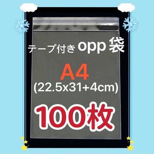 OPP袋 透明袋 100枚　透明封筒 テープ付き 梱包資材 発送用