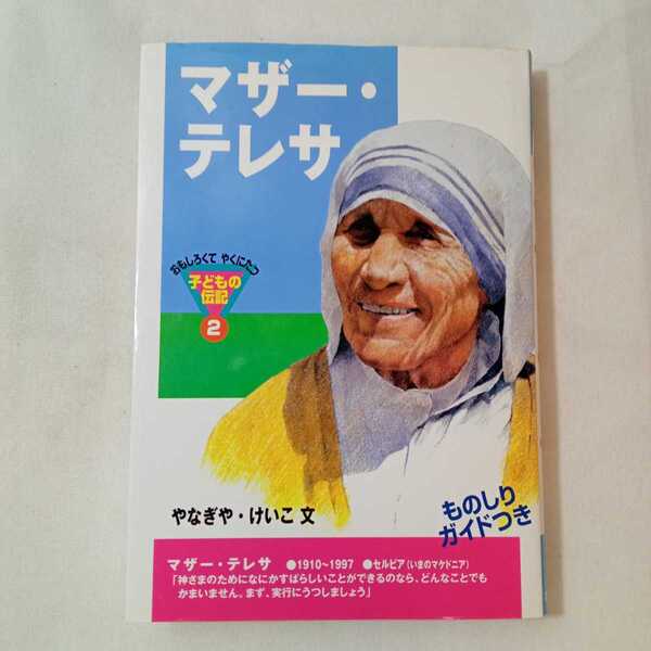 zaa-361♪マザー・テレサ (おもしろくてやくにたつ子どもの伝記 2) 単行本 やなぎや けいこ (著) 2000/4/1
