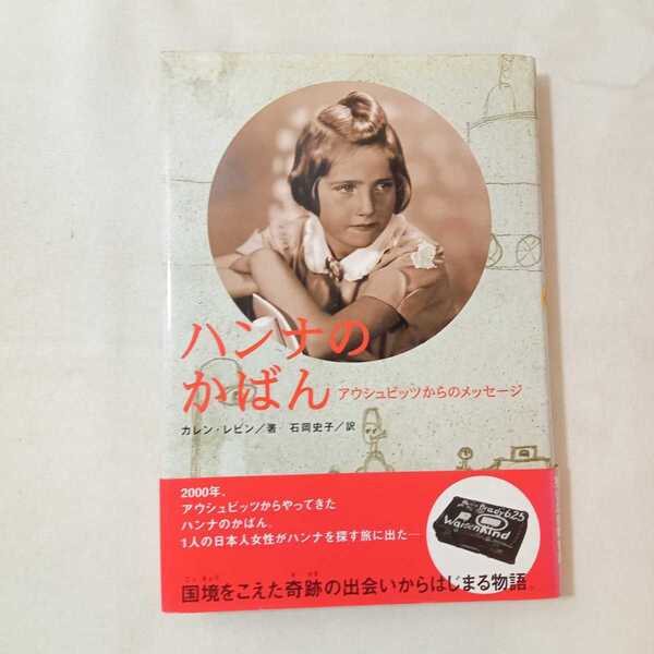 zaa-362♪ハンナのかばん―アウシュビッツからのメッセージ カレン レビン (著), Karen Levine (原著),ポプラ社 単行本 2002/9/1