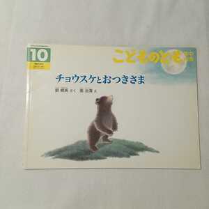 zaa-mb05♪チョウスケとおつきさま 　劉 郷英 作 / 張 治清 絵　　こどものとも年中向き　2005年10月号　福音館書店