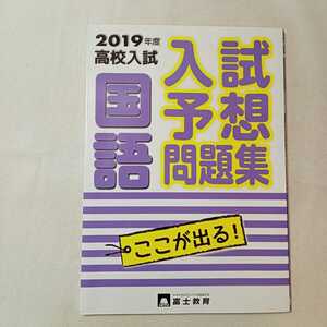 zaa-363♪高校入試国語 2019年度 (入試予想問題集) テキスタント　単行本 2018/8/1