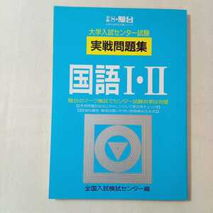 zaa-366♪大学入試センター試験実戦問題集 国語I・II 平成8年 駿台大学入試完全対策シリーズ 1995/7/1 全国入試模試センター (著)