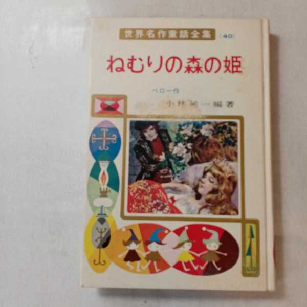 zaa-364♪ねむりの森の姫 (世界名作童話全集 40) シャルル ペロー (著)小林 純一 (編さん)　ポプラ社　1984/11/30　古書