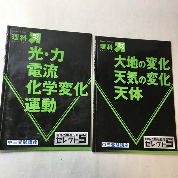 zaa-369♪進研ゼミ合格への過去問セレクト5　中三受験講座　理科 (光・力・電流・化学変化・運動)+(大地の変化他)2冊セット　解答解説付