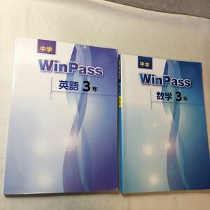 zaa-369♪塾専用　中学WinPass 英語3年+数学3年　各解答解説付2冊セット