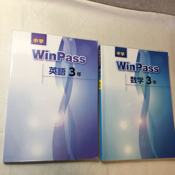 zaa-373♪塾専用 中学WinPass 英語3年+数学3年 各解答解説付2冊セット