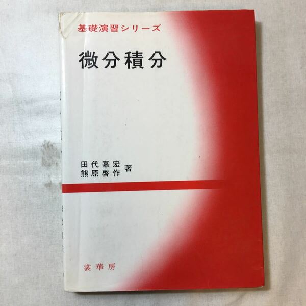 zaa-369♪微分積分 (基礎演習シリーズ) 田代 嘉宏 (著), 熊原 啓作 (著)　裳華房　2000/3/25