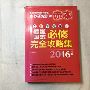 zaa-370♪これで完璧! 看護国試必修完全攻略集 -2016年版- 単行本（ソフトカバー） 2015/5/15 さわ研究所 (編集)