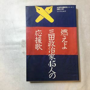 zaa-369♪燃えよ三田政治家45人の応援歌 (永田町学閥研究シリーズ慶応大学) 単行本 1986/1/1 浅川 博忠 (著)　紀尾井書房