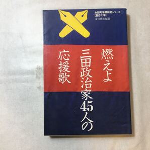 zaa-373♪燃えよ三田政治家45人の応援歌 (永田町学閥研究シリーズ慶応大学) 単行本 1986/1/1 浅川 博忠 (著) 紀尾井書房