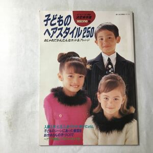 zaa-372♪子供のヘアスタイル250 　おしゃれでかんたんなカット＆アレンジ(婦人生活家庭シリーズ)1996/4/5