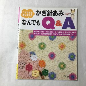 zaa-372♪かぎ針あみなんでもQ&A 単行本 2003/2/7