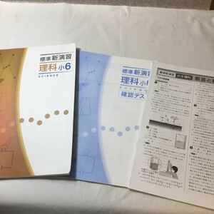 zaa-373♪『標準新演習』 理科小6 　解答と解説+確認テスト付　塾専用