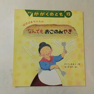 zaa-m1b5♪ばばばあちゃんの なんでも おこのみやき　さとう わきこ 作 / 佐々木 志乃 協力　2005年12月号　 福音館書店