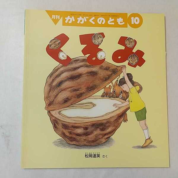 zaa-m1b5♪くるみ かがくのとも　松岡 達英 作　　2002年10月号 福音館書店