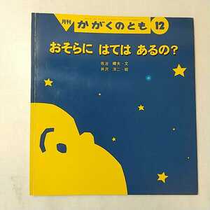 zaa-m1b5♪おそらに　はては　あるの？ 　佐治 晴夫 文 / 井沢 洋二 絵　かがくのとも　1999年12月号 福音館書店