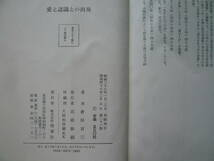 愛と認識との出発 著者 倉田百三 昭和38年 1月20日 初版発行 昭和46年2月5日 第21版 定価530円　昭和の本_画像6