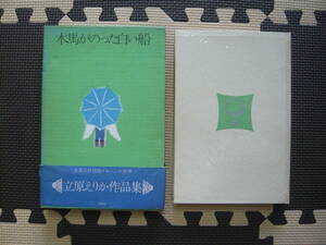 立花えりか作品集　木馬がのった白い船 著者 立花えりか 1973年 2月1日 第1刷 定価780円　昭和の本