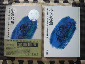 小さな魚　エリック・Ｃ・ホガード　作/犬飼和雄　訳 1969年7月1日 印刷 1969年7月10日 発行 定価600円　昭和の本