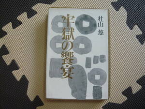 牢獄の饗宴　著者 杜山　悠　昭和38年 10月10日 印刷 昭和38年10月15日 発行 定価380円　昭和の本