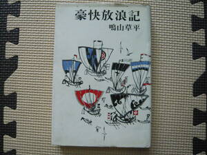 豪快放浪記 著者 鳴山草平　昭和41年9月25日 印刷 昭和41年9月30日 発行 定価390円　昭和の本