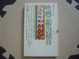 映画芸術への招待 著者 杉山平一 昭和50年8月20日 第１刷発行 定価350円　送料180円