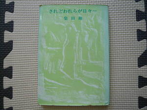 されどわれらが日々ー 著者 柴田　翔 1964年8月10日 第１刷　1970年11月25日第65刷 定価420円　送料180円