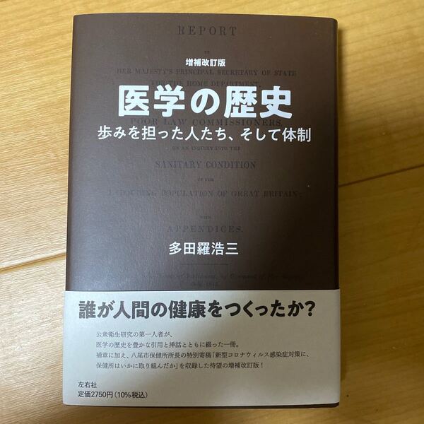 医学の歴史 多田羅浩三