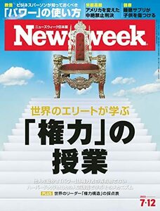 ニューズウィーク日本版 2022年7/12号 世界のエリートが学ぶ「権力」の授業