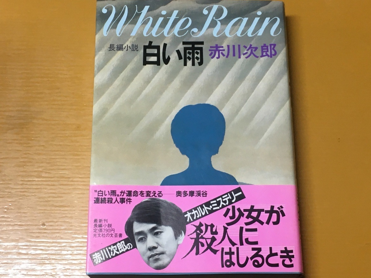 ヤフオク! -「赤川次郎」(日本人作家) (小説一般)の落札相場・落札価格