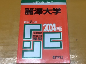 BK-A966 麗澤大学 2004年度版　大学入試シリーズ236 大学案内 傾向と対策 赤本