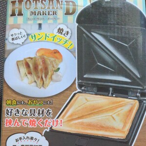 ホットサンドメーカー