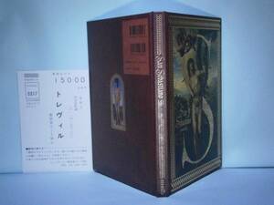 ☆『サン・セバスチャン／殉教』トレヴィル’94年:初版:カバー欠