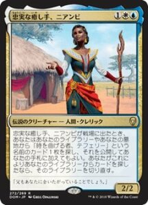 MTG　忠実な癒し手、ニアンビ　在庫日5枚まで　ドミナリア　DOM　★他多数出品中