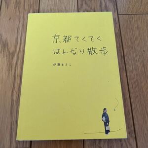 京都てくてくはんなり散歩 伊藤まさこ 初版 ガイド