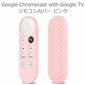  Google Chromecast with Google TV シリコン リモコンカバー ピンク クロームキャスト 