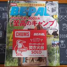 BE-PAL ビーパル2021/7月号　CHUMS　ブービーバード焚き火台solo 付録未開封_画像1