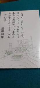 ごはんできたよ!今日、何作ろう!?何食べる!?ある日の献立、つまみとおかずとごちそう、〆も150品