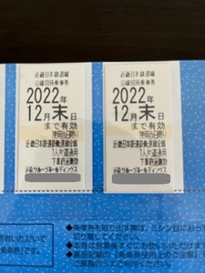 【送料無料】近鉄株主優待乗車証　2枚　2022年12月31日まで