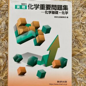 化学重要問題集