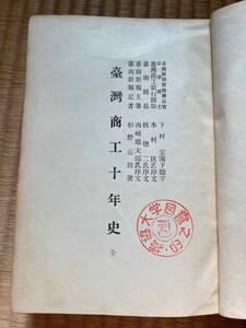 戦前『台湾商工十年史』台南新報記者 杉野嘉助著/大正8年 台湾の製糖会社首脳 台湾の商店評判 商店広告多数掲載 台湾実業家紹介 台湾総督府