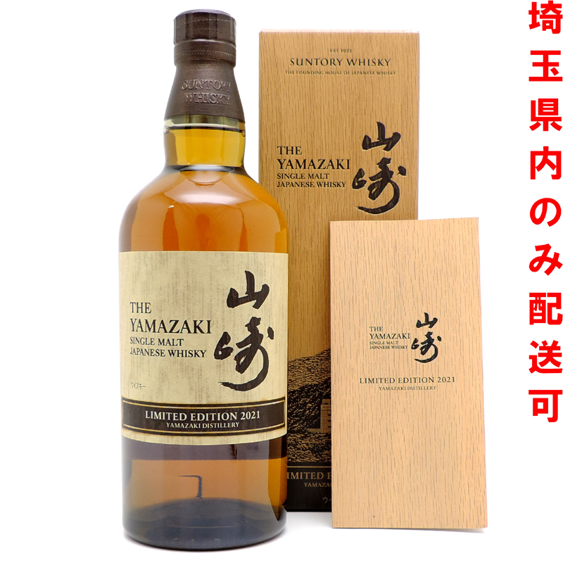 山崎 limited 2021の値段と価格推移は?|29件の売買情報を集計した