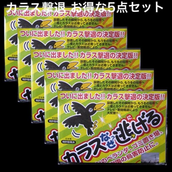 カラス撃退 忌避 カラス撃退!カラスなぜ逃げる標準タイプ 5個セット
