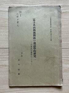 富士火山西南斜面の地誌学的研究（一） 山麓及び裾野について ムラキ定雄著 大塚地理学会論文集昭和10年第5集別冊