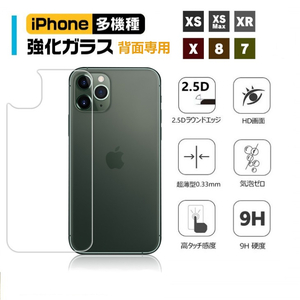 iPhone X/XS iPhone XS Max背面専用ガラスフィルム iPhone 7/8背面液晶保護シール iPhone 7 Plus/8 Plus背面用シート 硬度9H 2.5D高透過率 