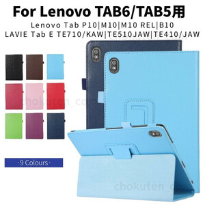 Lenovo Tab B10/P10/M10/M10 REL/NEC LAVIE Tab E TE510/TE410JAW/TE710KAW Lenovo TAB5 TAB6用レザーケース保護カバースタンド手帳型